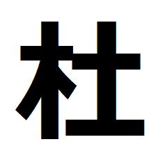 木土土 漢字